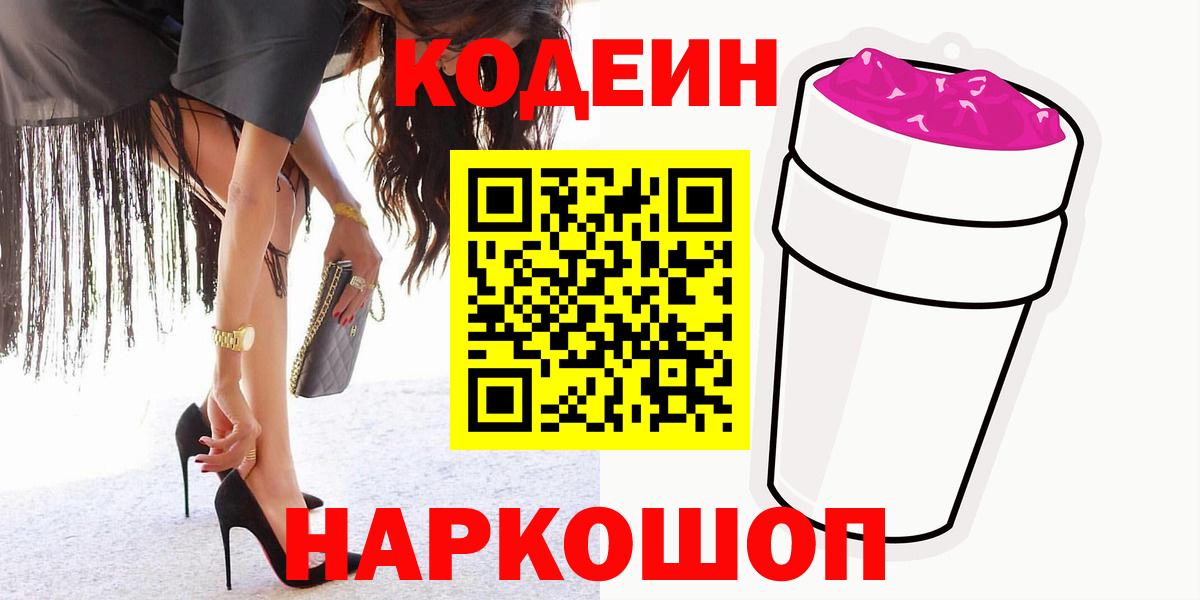 Codein Purple Drank  Вход с VPN  Воркута  Кодеиновый сироп Lean Purple Drank 